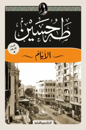 الأيام_الجزء الثالث