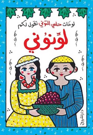 لونونى