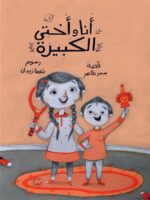 انا واختى الكبيرة
