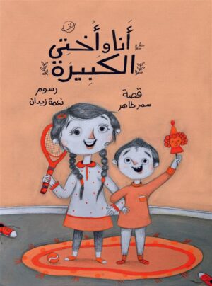 انا واختى الكبيرة