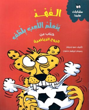 الفهد يتعلم اللعب بلطف – سلسلة سلوكيات هامة