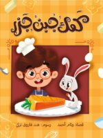 كعك جبن جزر