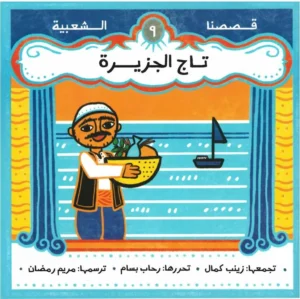 تاج الجزيزة -  قصصنا الشعبية