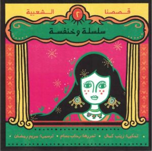 سلسلة وخنفسة – قصصنا الشعبية
