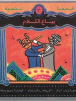 بياع الكلام – قصصنا الشعبية