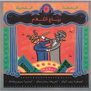 بياع الكلام – قصصنا الشعبية