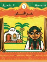 خرافش – قصصنا الشعبية