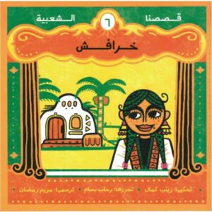 خرافش – قصصنا الشعبية