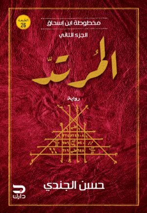 مخطوطة ابن إسحاق – المرتد