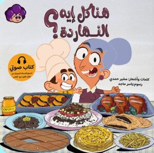 هناكل إيه النهاردة؟