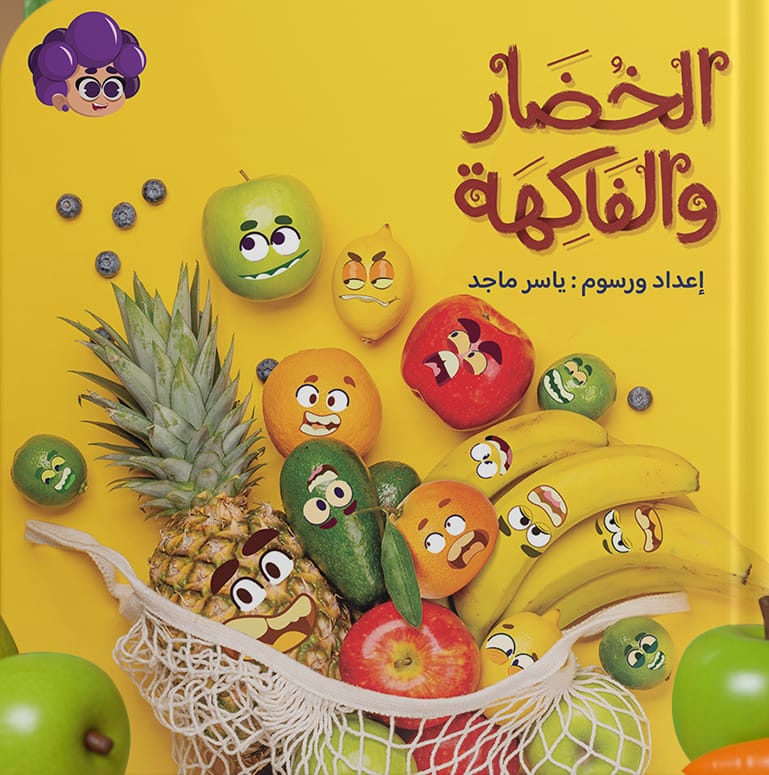 الخضار والفاكهة