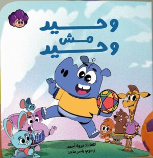 وحيد مش وحيد