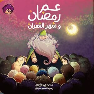 عم رمضان وشهر الغفران