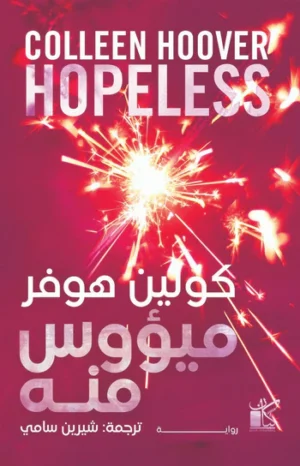 ميؤوس منه‬‏