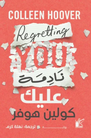‫نادمة عليك‬‏