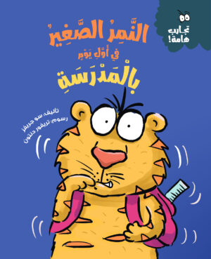 النمر الصغير في أول يوم بالمدرسة  – سلسلة تجارب هامة