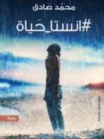 انستا حياة