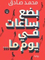 بضع ساعات في يوم ما