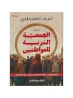 الجمعية السرية للمواطنين