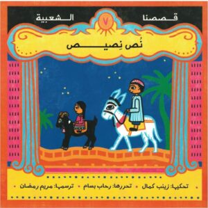 نص نصيص – قصصنا الشعبية