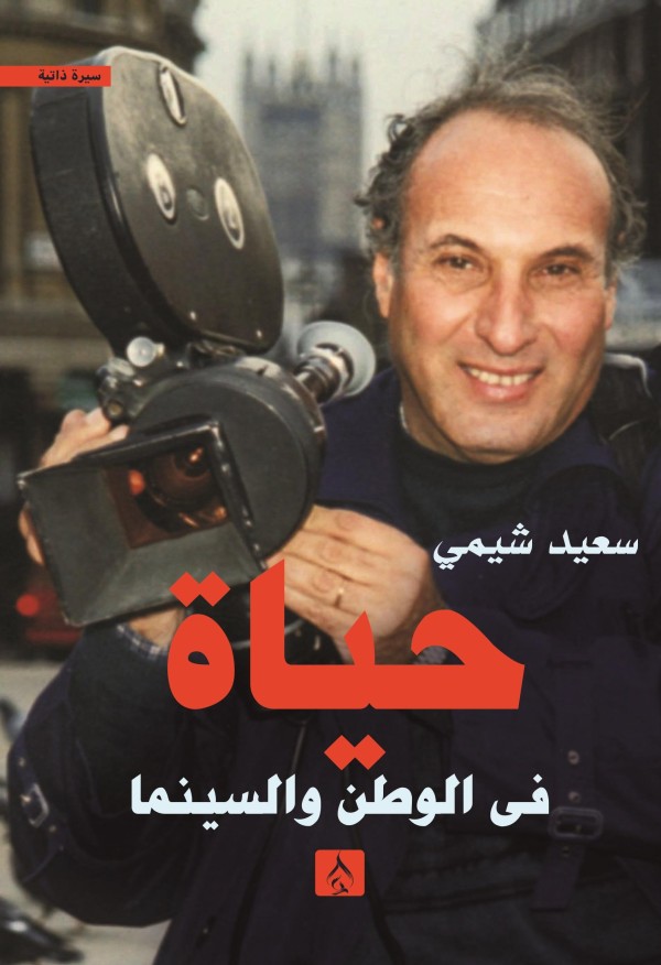 حياة في الوطن و السينما