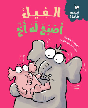 الفيل أصبح له أخ  – سلسلة تجارب هامة