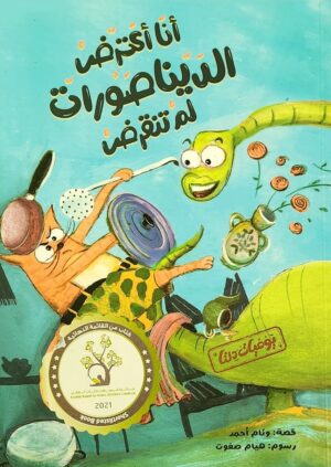 انا اعترض الديناصورات لم تنقرض