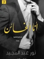 انا الخائن