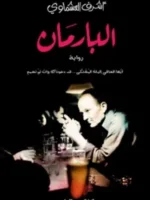 البارمان