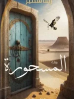 المسحورة