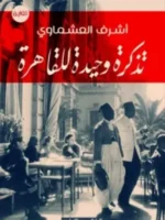 تذكرة وحيدة للقاهرة