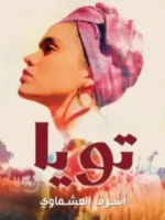 تويا