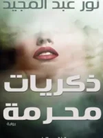 ذكريات محرمة