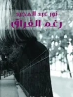 رغم الفراق