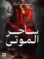 ساحر الموتى