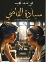 سيادة القاضي