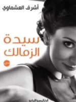 سيدة الزمالك