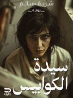 سيدة الكوابيس