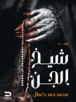 شيخ الجن