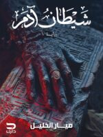 شيطان آدم
