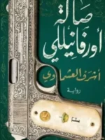 صالة أورفانيللي