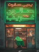صالون غريب