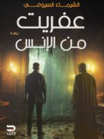 عفريت من الإنس