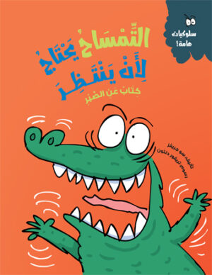 التمساح يحتاج لأن ينتظر  – سلسلة سلوكيات هامة