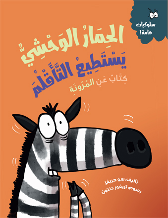 الحمار الوحشي يستطيع التأقلم – سلسلة سلوكيات هامة