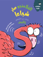 الفلامنجو صار شجاعًا  – سلسلة سلوكيات هامة