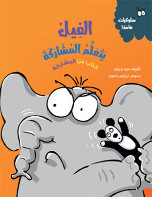 الفيل يتعلم المشاركة  – سلسلة تجارب هامة