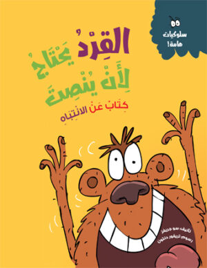 القرد يحتاج لأن ينصت – سلسلة سلوكيات هامة