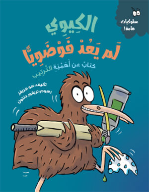 الكيوي لم يعد فوضويًا