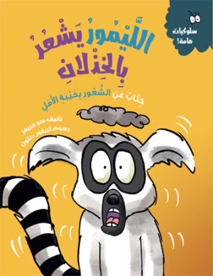 الليمور يشعر بالخذلان – سلسلة سلوكيات هامة